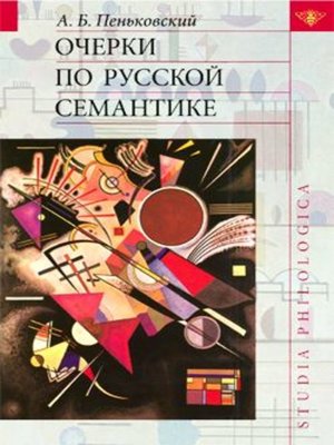 cover image of Очерки по русской семантике